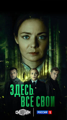 Здесь все свои 2024 постер